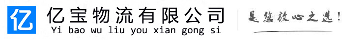 桂东亿宝物流运输公司